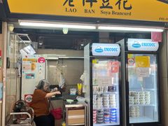 -老伴豆花(麦士威熟食中心店)