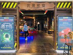 -YOGO优果密室逃脱(新佳丽广场店)