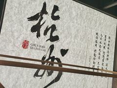 -徐春娇下饭菜(萧山奥体国际村店)