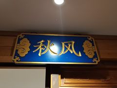 -北平楼·烤鸭·北京菜(牡丹园店)
