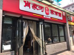 门面-肖家河家常面(肖家河北街店)
