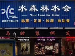 -水森林·按摩SPA·美食韩式汗蒸水会(国贸E口店)