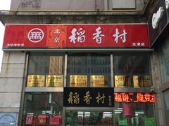 门面-北京稻香村(福安大街店)