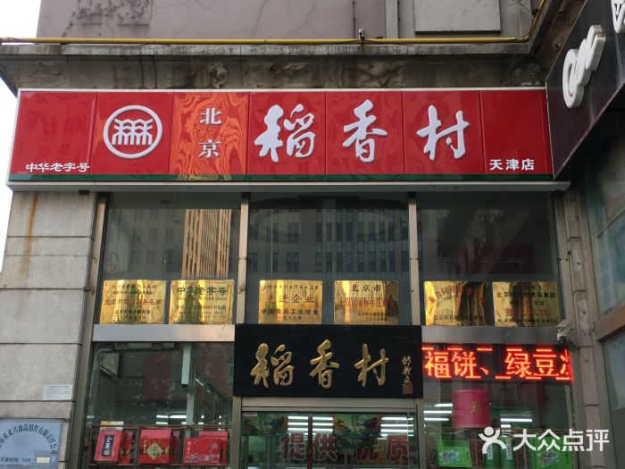 北京稻香村(福安大街店)门面图片