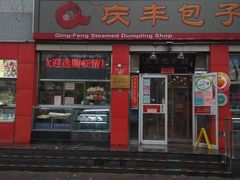 -庆丰包子铺(西单店)