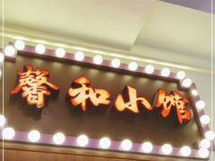 -沪上馨和小馆•海派上海菜(陆家浜路店)