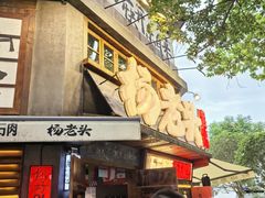 -杨老头鲜货烧烤(太古里店)