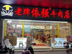 -老牌依强牛肉店(达道总店)
