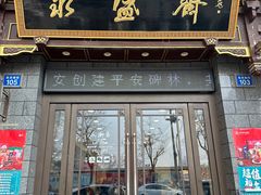 -老刘家永盛斋(东关南街店)