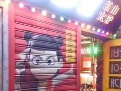 -釜山火炉·海鲜烤肉(紫藤路店)
