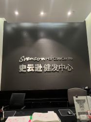 -史云逊养发护发