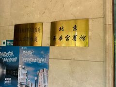 -玉华宫宾馆·餐厅(铜川驻京办店)