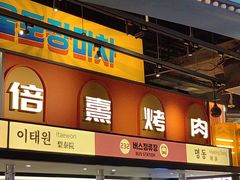 -首尔烤肉大排档(合生汇店)
