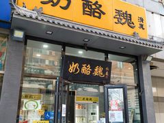 门面-奶酪魏(牛街总店)
