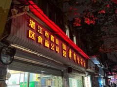 -津津食品店