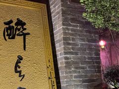 -醉长安(南门总店)