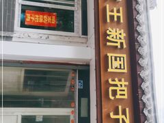 门面-咱家王新国把子肉(县东巷店)