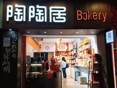 -陶陶居饼家(惠福东路店)