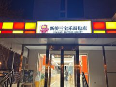 -新侨三宝乐面包店(崇文门店)