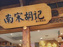 门面-南宋胡记(杭州河坊街店)