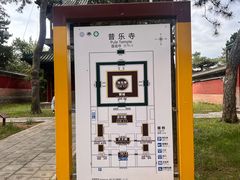 -普乐寺