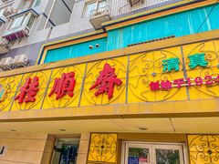 门面-桂顺斋(西花市店)