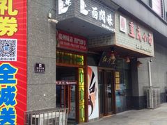 -西关味(东明路店)