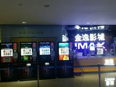 -金逸影城(光美江宁IMAX店)