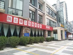 -名羊天下陕北横山铁锅炖羊肉(博文路店)
