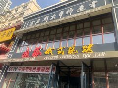 门面-通海俄式烧烤·俄罗斯大串(嵩山路店)