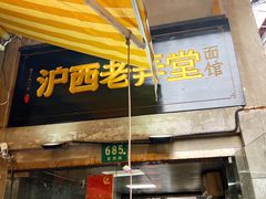 -沪西老弄堂面馆(定西路店)