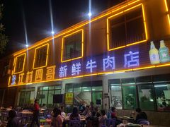 门面-江村四哥新鲜牛肉店(江高总店)