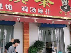 门面-秦镇史玉林凉皮(翡丽城店)