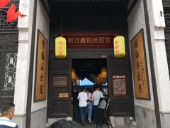 门面-新万鑫银丝面·非遗无锡味(惠山古镇店)