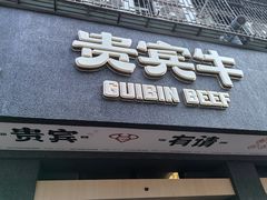 -贵宾牛·潮汕牛肉火锅(珠池总店)