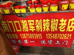 -南门口湘军剁辣椒老店(老长沙第一品牌店)