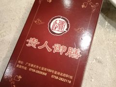 -贵人御膳