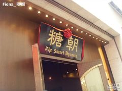 -糖朝(尖沙咀店)
