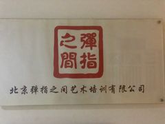 -弹指之间吉他培训(石景山店)