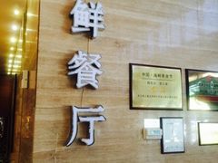 -昌正春天酒店-海鲜餐厅
