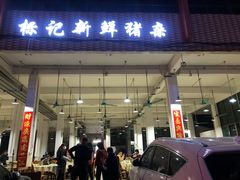 门面-标记美食新鲜猪杂(兴南大道店)