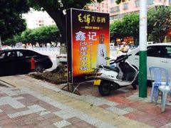 门面-鑫宝沙茶牛肉火锅(永泰店)