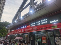-怪噜范·贵阳小吃大排档(金源旗舰店)