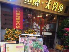 -鱼醉无骨鱼·中山脆肉鲩(荔湾路店)