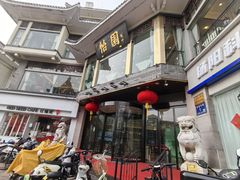 -怡园饭店-餐厅(四望亭店)