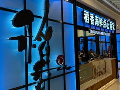 -稻香酒家(长宁KING88广场店)