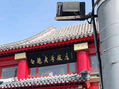 门面-白魁老号饭庄(交道口店)