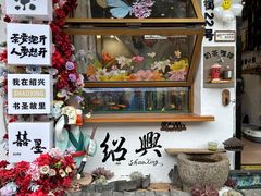 -绍兴书圣故里景区