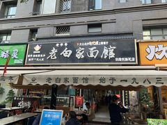 -老白家面馆(测绘东路总店)