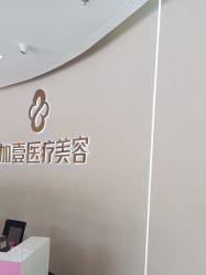 -壹加壹医疗美容·轻医美·美容外科